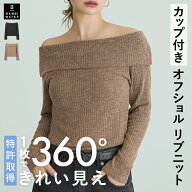 終了間近＼P5倍／ 【26秋冬商品】 長袖 カップ付き オフショルダー ニット オフショル 特許取得 ブラトッ…