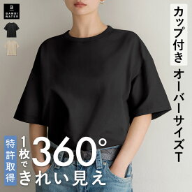 【新商品450円クーポン】終了間近＼P5倍／ カップ付き Tシャツ オーバーサイズ 5分袖 半袖 特許取得 ゆったり ブラトップ 盛れる 育乳 ノンワイヤー ブラ内蔵 トップス 大きいサイズ 締め付けない 楽 快適 伸縮性 バストケア レディース バンビウォーター 夏