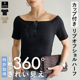 本日終了＼P5倍／【26春夏商品】 Tシャツ オフショルダー カップ付き 特許取得 半袖 トップス ブラトップ リブ 盛れる 育乳 締め付けない 大きいサイズ ブラ内蔵 ノンワイヤー 楽 快適 伸縮性 バストケア レディース バンビウォーター 春 2026SS