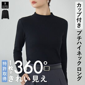 【本日限定！300円クーポン】 ロンT カップ付き 特許取得 長袖 プチ ハイネック Tシャツ ブラトップ 盛れる 育乳 締め付けない 大きいサイズ ブラ内蔵 ノンワイヤー 楽 快適 バストケア レディース バンビウォーター 送料無料 春