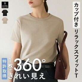 【新商品450円クーポン】【終了間近！最大20%クーポン】 カップ付き Tシャツ 半袖 クルーネック リラックスフィットT  特許取得 ゆったり ブラトップ 盛れる 育乳 ノンワイヤー ブラ内蔵 トップス 大きいサイズ 締め付けない 快適 レディース バンビウォーター 夏