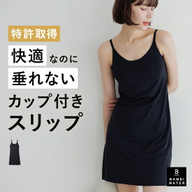 終了間近＼P5倍／ ブラトップ スリップ カップ付き 特許取得 ワンピース キャミソール ペチコート ロング 育乳 盛れる 締め付けない 垂れない 大きいサイズ カップ付きインナー ノンワイヤー 楽 快適 通気性 レディース バンビウォーター 送料無料 夏