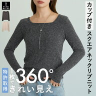 【26秋冬商品】 長袖 カップ付き ニット リブ スクエアネック 特許取得 ブラトップ ロンT 育乳 盛れる 締…
