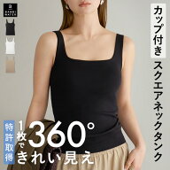 【本日限定！300円クーポン】【26春夏カラー】 タンクトップ カップ付き 特許取得 スクエアネック ブラト…