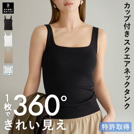 【本日限定！300円クーポン】 タンクトップ カップ付き 特許取得 スクエアネック ブラトップ 育乳 カップ付き 盛れる 締め付けない 大きいサイズ トップス カップ付き ノンワイヤー 楽 快適 通気性 バストケア ホールド力 バンビウォーター 冬