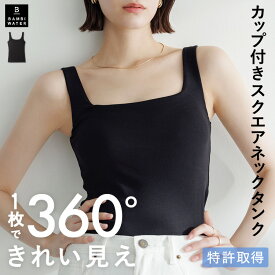 本日終了＼P5倍／カップ付き タンクトップ スクエアネック ブラトップ 育乳 カップ付き 盛れる 締め付けない 大きいサイズ トップス カップ付き ノンワイヤー 楽 快適 通気性 バストケア ホールド力 バンビウォーター 春夏