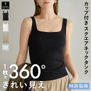 【26春夏カラー】 本日終了＼P2倍／ タンクトップ カップ付き 特許取得 スクエアネック ブラトップ 育乳 カップ付き …