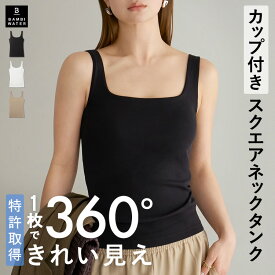 本日終了＼P5倍／【26春夏カラー】 タンクトップ カップ付き 特許取得 スクエアネック ブラトップ 育乳 カップ付き 盛れる 締め付けない 大きいサイズ トップス カップ付き ノンワイヤー 楽 快適 通気性 バストケア ホールド力 バンビウォーター 春