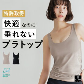 【終了間近！最大20%クーポン】 ブラトップ タンクトップ カップ付き 特許取得 盛れる 美胸 締め付けない 垂れない 大きいサイズ カップ付きインナー トップス ノンワイヤー 楽 快適 通気性 脇肉 バストケア レディース インナー バンビウォーター 夏秋