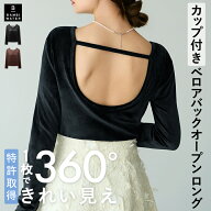 【終了間近！最大1000円クーポン】 【26秋冬商品】 長袖 カップ付き ベロア 特許取得 ブラトップ カット…