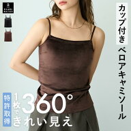 【終了間近！最大1000円クーポン】 【26秋冬商品】 キャミソール カップ付き ベロア 特許取得 ブラトップ…