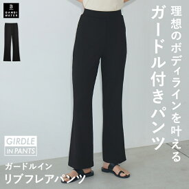 本日終了＼P5倍／ フレアパンツ ガードルイン リラックスパンツ リブ インナーガードル ワンマイルウェア ガードル レディース リラックスウェア ルームウェア 部屋着 楽ちん スタイルアップ 大きいサイズ バンビウォーター 送料無料 春