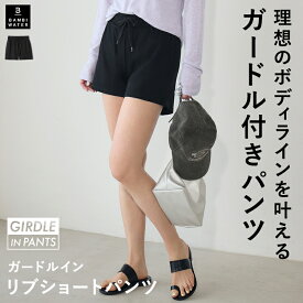 終了間近＼P5倍／ ショートパンツ ガードルイン リラックスパンツ リブ インナーガードル ワンマイルウェア ガードル レディース リラックスウェア ルームウェア 部屋着 楽ちん スタイルアップ バンビウォーター 送料無料 夏