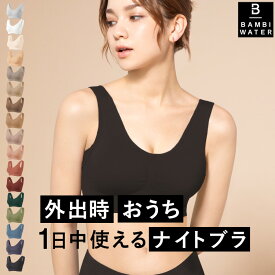 本日終了＼最大P14倍／ナイトブラ 育乳 ブラジャー 育乳ブラ ノンワイヤー ブラ 脇高 大きいサイズ 小胸 脇肉 バストケア 谷間 スポーツブラ スポブラ ヨガ 昼夜兼用 パジャマ 産後 楽 無地 痛くない バンビウォーター 春夏