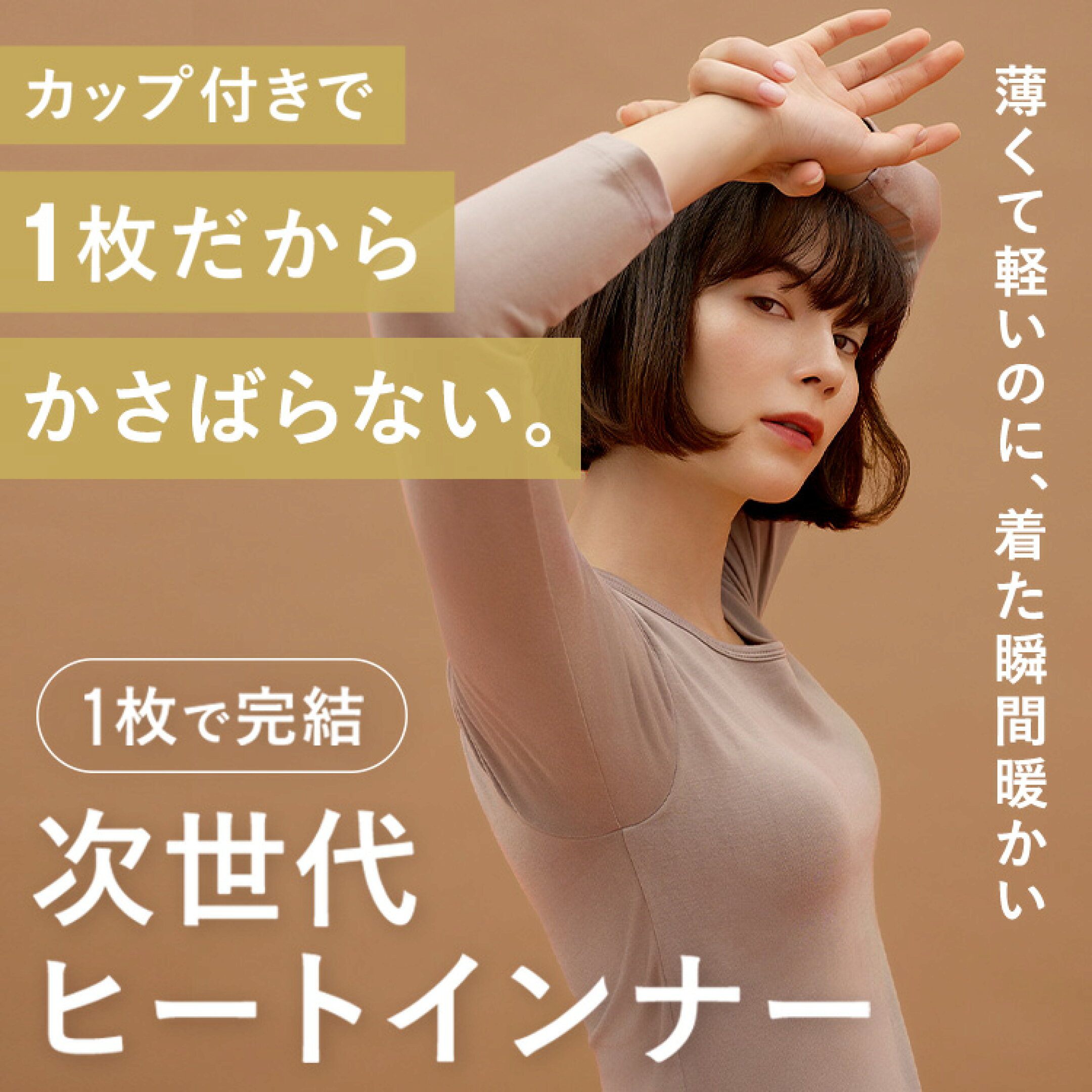 【冬の新定番】1枚で暖かい、カップ付きヒートインナーおすすめ3選を徹底比較！