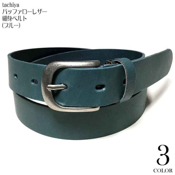 楽天市場 バッファローレザー 細身ベルト ブルー Tachiya 1108 Rbu F 青色 Belt 本革 革ベルト カラー ベルト 細め スマート シンプル カジュアル アメカジ メンズ 男女兼用 サイズ調節可能 セレクトアイテム Rcp ｔシャツ屋さん バンビ