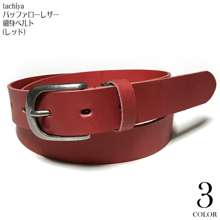 楽天市場 バッファローレザー 細身ベルト レッド Tachiya 1108 Rd F 赤色 Belt 本革 革ベルト カラーベルト 細め スマート シンプル カジュアル アメカジ メンズ ユニセックス サイズ調節可能 セレクトアイテム Rcp ｔシャツ屋さん バンビ