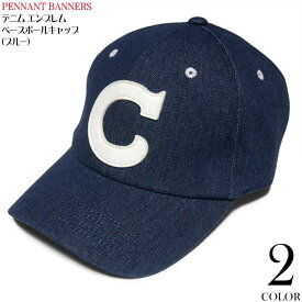 デニム エンブレム ベースボール キャップ (ブルー) - PENNANT BANNERS ペナントバナーズ - pb001-bu -F- 紺色 BB CAP 帽子 野球帽 ワッペン アメカジ カジュアル メンズ レディース 男女兼用 かっこいい セレクトアイテム【RCP】