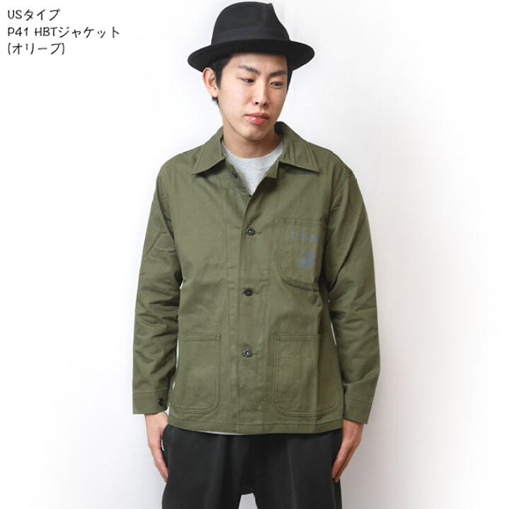 楽天市場】USタイプ P41 HBTジャケット (オリーブ)【レプリカ】jj-213 