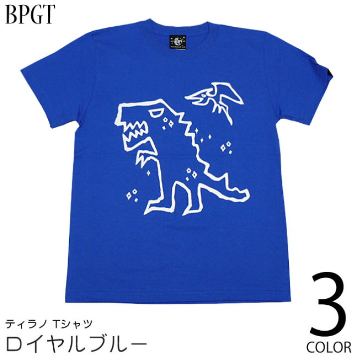 楽天市場 ティラノ Tシャツ ロイヤルブルー Sp052tee Rb Z完 半袖 青色 恐竜 ティラノザウルス キャラ かわいい おしゃれ らくがき イラスト バックプリント カジュアル アメカジ メンズ レディース 男女兼用 ブランド 大きいサイズ 綿100 Rcp ｔシャツ屋さん