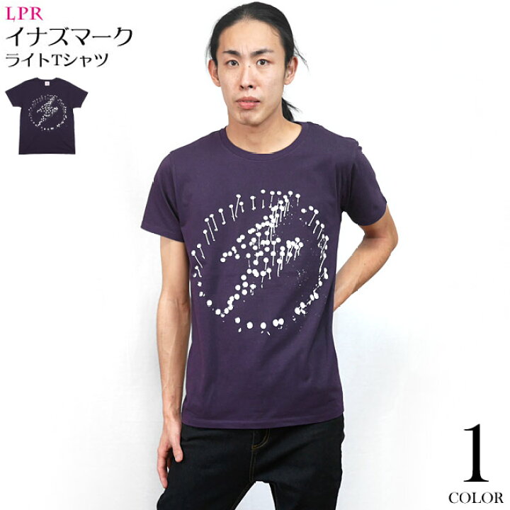 楽天市場 イナズマーク ライトtシャツ バイオレット A05rt Vio F 半袖 カットソー パープル 紫色 カミナリ ロゴマーク パンクロック カジュアル ストリート かっこいい メンズ レディース 男女兼用 コットン綿100 大きいサイズあり オリジナル 春夏秋冬服コーデ