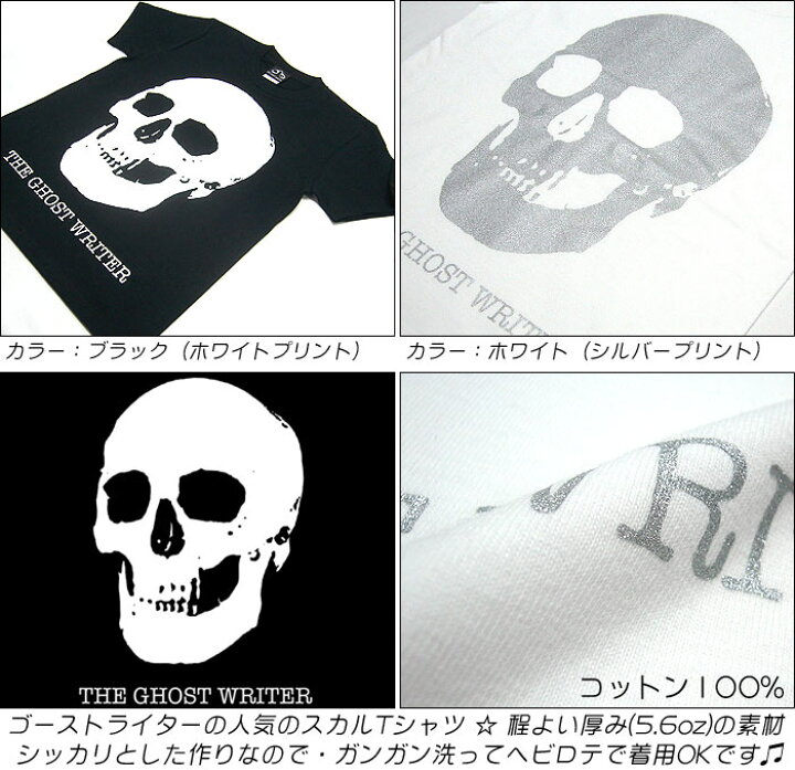 楽天市場 スカル Tシャツ ブラック ホワイト The Ghost Writer Tgw013tee Z完 半袖 メンズ レディース パンクロックtシャツ ドクロ 髑髏柄 パンクファッション バンドtシャツ 白黒色 かっこいい おしゃれ プリント ユニセックス 大きめサイズ コットン綿100 Rcp