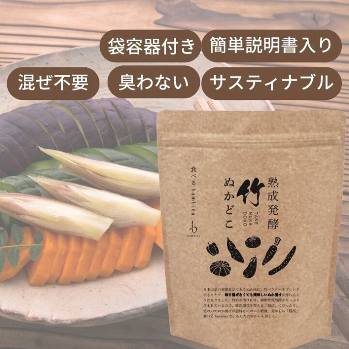 楽天市場 ぬか床 熟成発酵 竹の ぬか床 国産 無農薬 食べる Bambina 熟成発酵 竹ぬかどこ 乳酸菌 酪酸菌 豊富 美味しい 腸活 整腸作用 発酵食品 臭わない 漬物スタートセット ぬかどこ ぬか漬け 糠漬け ぬか床セット 容器 パック 説明書付き 漬物 ギフト 贈り物 腸活 楽天市場 ぬか床 熟成発酵 竹の ぬか床 国産 無農薬 食べる Bambina 熟成発酵 竹ぬかどこ 乳酸菌 酪酸菌 豊富 美味しい 腸活 整腸作用 発酵食品 臭わない 漬物スタートセット ぬかどこ ぬか漬け 糠漬け ぬか床セット 容器 パック 説明書付き 漬物 ギフト 贈り物 腸活