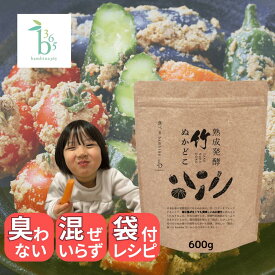 ぬか床 熟成発酵 bambina 竹ぬかどこ 600g 国産 無添加 ぬかどこ 植物性 乳酸菌 プランタラム菌 酪酸菌 ぬか漬 毎日すっきり 腸活 菌活 整う ダイエット 発酵食品 臭わない 糠 袋 説明書付き カンタン まぜ要らず 糠床 セット バンビーナ365