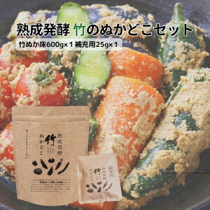 bambina ぬか床 セット 竹ぬか床600g×1補充用25g×1 腸活 無添加 漬け物 熟成 発酵 ぬか床 国産原料 100% 糠床 乳酸菌 酪酸菌 お通じ 整える 発酵食品 健康食品 漬物 臭わない 混ぜない 簡単 ぬか漬