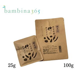 ぬか床 無添加 熟成発酵 竹ぬかどこ 補充用 25g 100g ぬかどこ 補充用 たしぬか 国産 オーガニック 乳酸菌 酪酸菌 豊富 美味しい 整腸作用 発酵食品 臭わない ぬか漬け 糠漬け 漬物 腸活 菌活 bambina365 バンビーナ365
