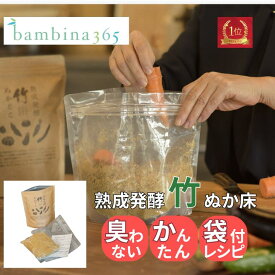 ぬか床 熟成発酵 bambina 竹ぬかどこ 600g 国産 無添加 ぬかどこ 植物性 乳酸菌 プランタラム菌 酪酸菌 ぬか漬 毎日すっきり 腸活 菌活 整う ダイエット 発酵食品 臭わない 糠 袋 説明書付き カンタン まぜ要らず 糠床 セット バンビーナ365