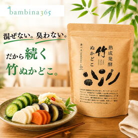 ぬか床【楽天ランキング1位獲得】熟成発酵 竹ぬかどこ 600g 国産原料100％ 無添加 初心者向け ぬか漬けセット 混ぜなくてOK 臭わない 捨て漬け不要 袋付き 作り方付き 乳酸菌 発酵食品 腸活 bambina365