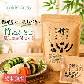 ぬか床 初心者 ぬか漬けセット【竹ぬかどこ600g＋補充用25g】送料無料 国産原料 無添加 熟成発酵 混ぜなくてOK においが少ない 捨て漬け不要 冷蔵庫保存 足しぬか 袋付き 作り方付き 乳酸菌 発酵食品 腸活 bambina365