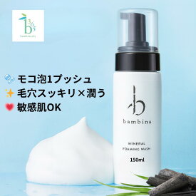 泡洗顔 炭 bambina365 フォーミングウォッシュ 150ml 洗顔フォーム 泡 アトピー 洗顔 さっぱり 潤い 低刺激 竹炭 角栓 くすみ 毛穴 角質ケア シミ 濃密泡 化粧のり 硫黄 ケイ素 シリカ アミノ酸 ミネラル 大人ニキビ オイリー肌 超敏感肌 透明感 ふるさと納税 バンビーナ365