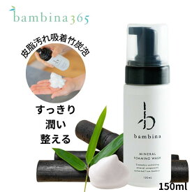 アトピー 洗顔 bambina365 フォーミングウォッシュ 150ml 竹炭 泡洗顔 洗顔フォーム 泡 さっぱり 潤い 低刺激 角栓 くすみ 毛穴 角質ケア シミ 濃密泡 化粧のり 硫黄 ケイ素 シリカ アミノ酸 ミネラル 大人ニキビ オイリー肌 超敏感肌 透明感 ふるさと納税 バンビーナ365