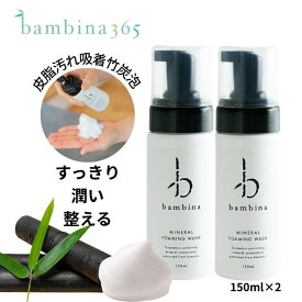 泡洗顔 炭 bambina365 フォーミングウォッシュ 150ml ×2 洗顔フォーム 泡 アトピー 洗顔 さっぱり 潤い 低刺激 竹炭 くすみ 濃密泡 化粧のり シリカ アミノ酸 ミネラル 大人ニキビ オイリー肌 超敏感肌 透明感 ふるさと納税 バンビーナ365