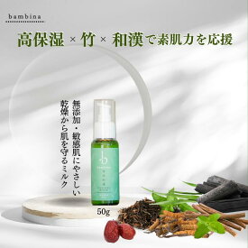 bambina 竹白和漢 保湿ミルク 50ml 乾燥肌 敏感肌 高保湿 潤い しわ ハリ しっとり べたつかない アトピー 保湿 無添加 竹炭 硫黄 ケイ素 シリカ ミネラル ナチュラル 和漢 ヨモギ 桑の葉 ナツメ 甘草 オウゴン 冬虫夏草 天然成分 パラベンフリー バンビーナ365