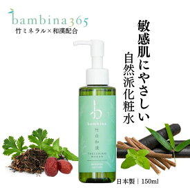 化粧水 美白 bambina 竹白和漢ローション 150ml くすみ対策 透明感 敏感肌 シミ 日焼け 紫外線ケア ハリ 潤い 低刺激 アトピー 保湿 無香料 無添加 天然100 竹水 硫黄 ケイ素 シリカ ヨモギ 桑の葉 棗 甘草 オウゴン アルコールフリー パラベンフリー 自然派 バンビーナ365