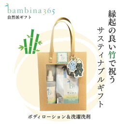 bambina365 保湿 スプレー 洗剤セット 竹うるり 全身用 ボディローション 200ml 竹ふわり 竹炭ミネラル洗濯洗剤 1000ml ギフトボックス入り 赤ちゃん 大人 男性 女性 家族で使える 潤い ミスト 敏感肌 デリケート 無添加 ナチュラル洗剤 竹炭 洗濯洗剤 贈り物 バンビーナ365
