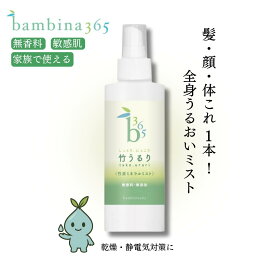 スーパーDEAL 20% bambina365 竹うるり 200ml 潤い 敏感肌 保湿 乾燥 静電気対策 しっとり 無香料 色素 無添加 天然 竹炭ミネラル 天然ミネラル ケイ素配合 アトピー 保湿 ボディミスト 全身ケア デリケートゾーン フェムケア 竹の水 硫黄 シリカ バンビーナ365