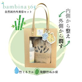bambina365 内外美容 セット 保湿 スプレー 竹 ミネラル 全身用 スキンローション 200ml 熟成発酵 竹ぬかどこ 600g 無添加 ぬか床 敏感肌 乾燥肌 顔 からだ ボディミスト デリケート 健康 ヘルシー 腸活 菌活 乳酸菌 酪酸菌 ギフト ボックス入り 贈り物 バンビーナ365