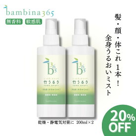 楽天スーパーSALE 20%OFF 春の乾燥対策に 竹うるり200ml×2【まとめ買い送料無料】保湿スプレー 顔 髪 全身 敏感肌 乾燥肌 無香料 無着色 無添加 天然竹ミネラル ケイ素配合 ボディミスト フェムケア デリケートゾーン 静電気対策 bambina365バンビーナ365