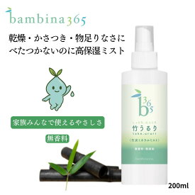 【ベタつかない高保湿】 保湿スプレー 乾燥肌 敏感肌 竹炭ミネラル 全身ミスト 竹うるり 200ml しっとり 無香料 天然成分 プレ化粧水 導入化粧水 粉吹き メイクのり フェムケア 静電気対策 顔 体 頭皮 デリケートゾーン 赤ちゃん 子供 家族 オールインワン bambina365