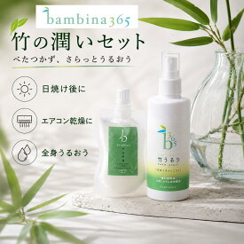 竹の潤いセット 竹うるり 200ml＋保湿ミルク30g スキンケアセット 全身 保湿ミスト プレ化粧水 敏感肌 乾燥肌 日焼け後ケア エアコン乾燥対策 髪 顔 体 べたつかない 竹炭ミネラル 竹水 家族で使える ギフト対応 bambina365