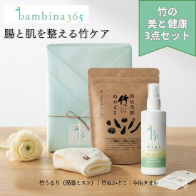 竹の美と健康3点セット 竹うるり 全身用 保湿ミスト 無添加 熟成発酵 竹ぬかどこ 今治タオルハンカチ付き 無料ラッピング ソーシャルギフト対応 bambina365