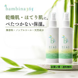 保湿ミスト しっとり 保湿スプレー 乾燥肌 敏感肌 全身ミスト 【 まとめ買い 送料無料 】 竹うるり 200ml ×2 無香料 顔 体 頭皮 デリケートゾーン ボディミスト 全身ケア 化粧水 赤ちゃんにも使える ノンアルコール 竹炭ミネラル bambina365