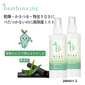高保湿ミスト しっとり 保湿スプレー 乾燥肌 敏感肌 全身ミスト 【 まとめ買い 送料無料 】 竹うるり 200ml ×2 無香料 顔 体 頭皮 デリケートゾーン ボディミスト 全身ケア 化粧水 赤ちゃんにも使える ノンアルコール 竹炭ミネラル bambina365