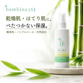 敏感肌 保湿スプレー 全身ミスト 竹うるり 200ml ベタつかない 高保湿 無香料 天然成分 竹炭ミネラル 乾燥肌 プレ化粧水 導入化粧水 粉吹き メイクのり 日焼け乾燥ケア 顔 体 頭皮 オールインワン 家族で使える bambina365