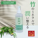 bambina365 活性水 スプレー 200ml 竹水 アトピー 保湿 アトピー 頭皮 保湿 無添加 竹炭液 あせも かぶれ ミスト ミネラルスキンケア ケイ素 硫黄 シリカ 超敏感肌 スキンケア スプレー 全身 ボディ デリケートゾーン うるおい 臭わない 無香料 天然成分100% バンビーナ365