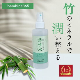 bambina365 活性水 スプレー 200ml 竹水 アトピー 保湿 アトピー 頭皮 保湿 無添加 竹炭液 あせも かぶれ ミスト ミネラルスキンケア ケイ素 硫黄 シリカ 超敏感肌 スキンケア スプレー 全身 ボディ デリケートゾーン うるおい 臭わない 無香料 天然成分100% バンビーナ365